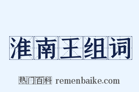 淮南王组词是什么意思的图片